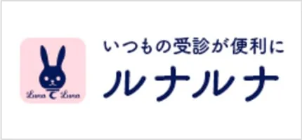 ルナルナ メディコ