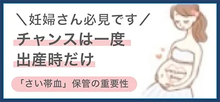 さい帯血バンク（ステムセル研究所）