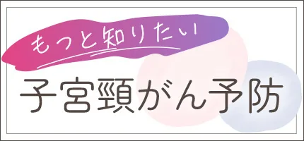 子宮頸がん予防