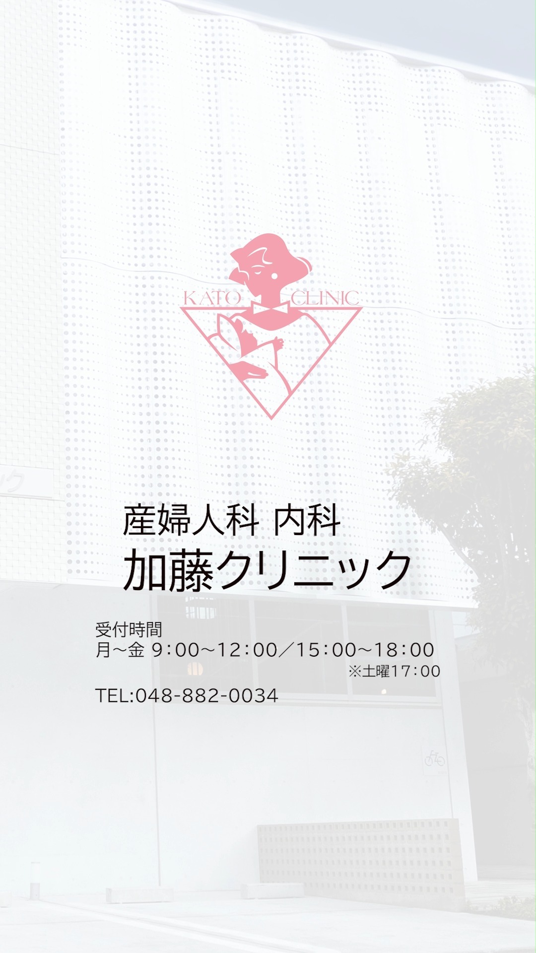 【HPVワクチン ご予約手順】
加藤クリニックでは、学校の夏休み期間にHPVワクチンの接種枠を増やして対応しております。
ご予約はアットリンクからお取りください。加藤クリニックに初めていらっしゃる方はウェブサイトから、
かかられたことのある方はアプリからお手続きいただけます。

動画では、初めていらっしゃる方向けにウェブサイトの画面でご説明しています。
アプリでも同様の流れでご予約が可能です。

ワクチンの接種にはメリットとリスクがあります。
公的機関などから正しい情報を得て、ご家族でご検討ください。
参考リンクは、クリニックのホームページからご覧いただけます。