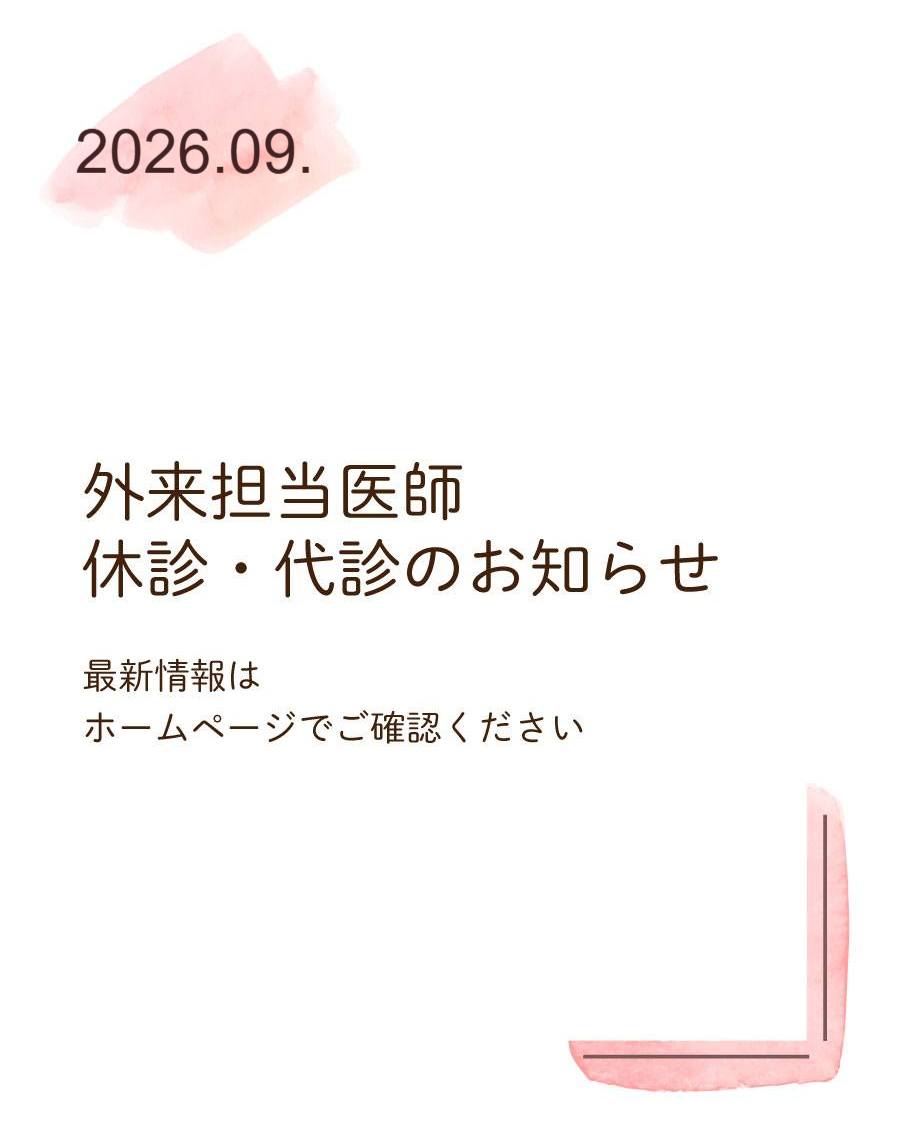 【2026年9月外来医師代診・休診】
いつも加藤クリニックをご利用いただきありがとうございます。

2026年9月の外来担当医師の休診・代診情報をウェブサイトで公開しました。

最新情報はご来院前にウェブサイトをご確認ください。

#産婦人科加藤クリニック #加藤クリニック #さいたま市浦和区 #さいたま市 #浦和 #産婦人科 #休診 #代診