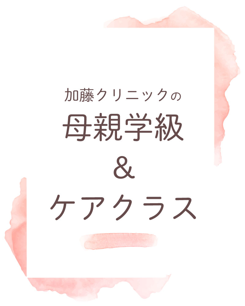 【2026年9月母親学級＆ケアクラス】

2026年9月開催予定をお知らせいたします。
当院出産（予定）の方は、診療予約サイト（アットリンク）にて、開催日30日前からご予約いただけます。
鍼灸トリートメント、骨盤整体、産前産後のカラダケアをご希望の方は受付時間内にコンシェルジュにお問合せください。

加藤クリニックでは様々な母親学級をご用意しております。
産前だけではなく産後も患者様や赤ちゃんが健やかに楽しく過ごせるための教室です。

また、鍼灸や骨盤整体などママの心身をケアするものもございます。

教室によって対面開催やオンライン開催などがございます（オンラインはZoomを利用しています）。

クラスの詳細などは当院ホームページをご確認ください。

#産婦人科加藤クリニック #加藤クリニック #産婦人科 #さいたま市 #さいたま市浦和区 #浦和 #マザークラス #母親学級 #妊娠 #出産 #分娩 #オンライン #帝王切開 #妊娠初期 #妊娠中期 #妊娠後期 #両親学級 #マタニティヨガ #妊娠中の栄養 #母乳相談 #鍼灸 #骨盤整体 #新米ママ #新米パパ #子育て