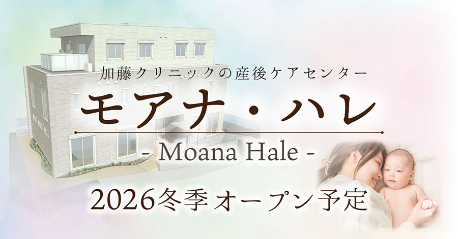 加藤クリニックの産後ケアセンター モアナ・ハレ
