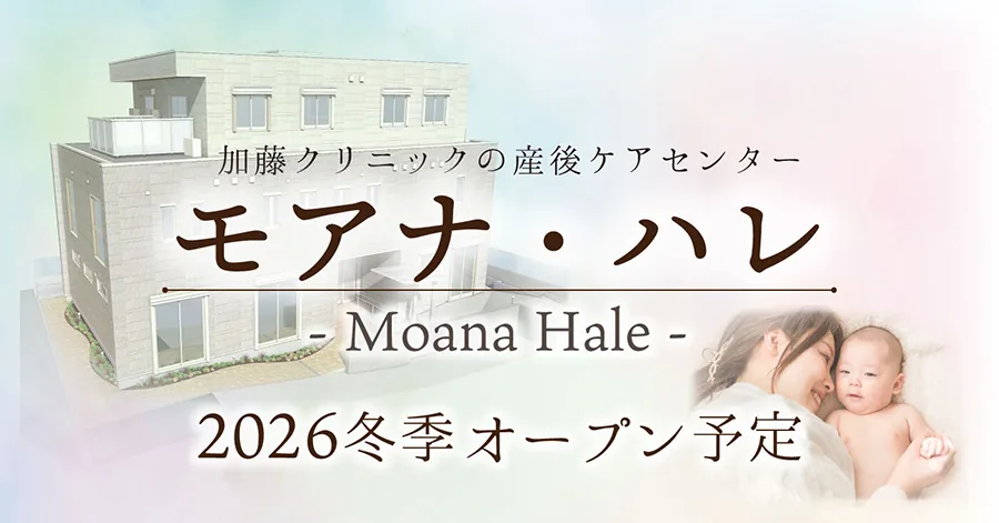 加藤クリニックの産後ケアセンター モアナ・ハレ