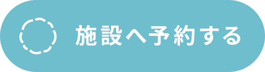 施設へ予約する