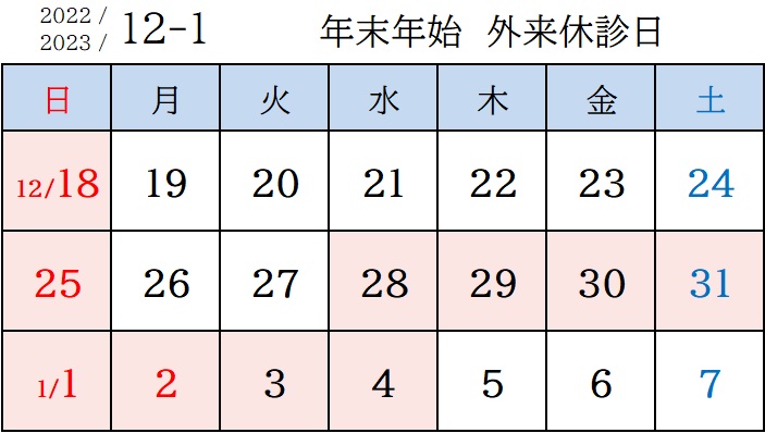 年末年始外来休診日